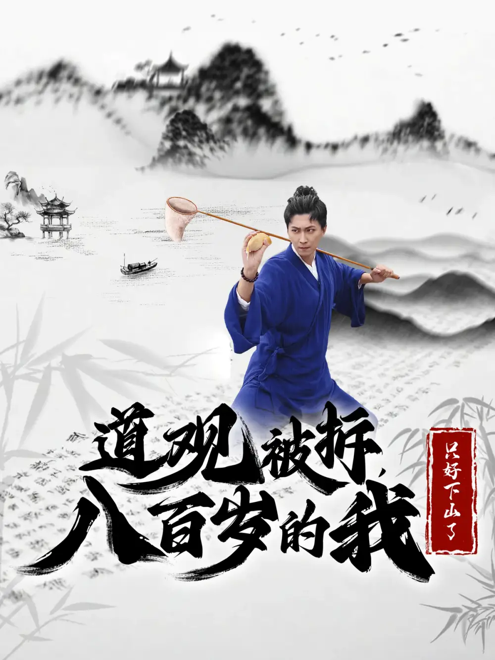 道觀(guān)被拆八百歲的我只好下山了（75集）許子吟&李云鵬劇情人物介紹