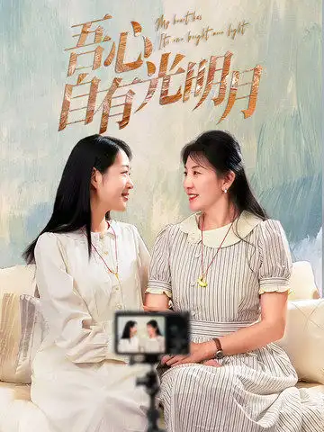 吾心自有光明月（45集）劇情人物介紹