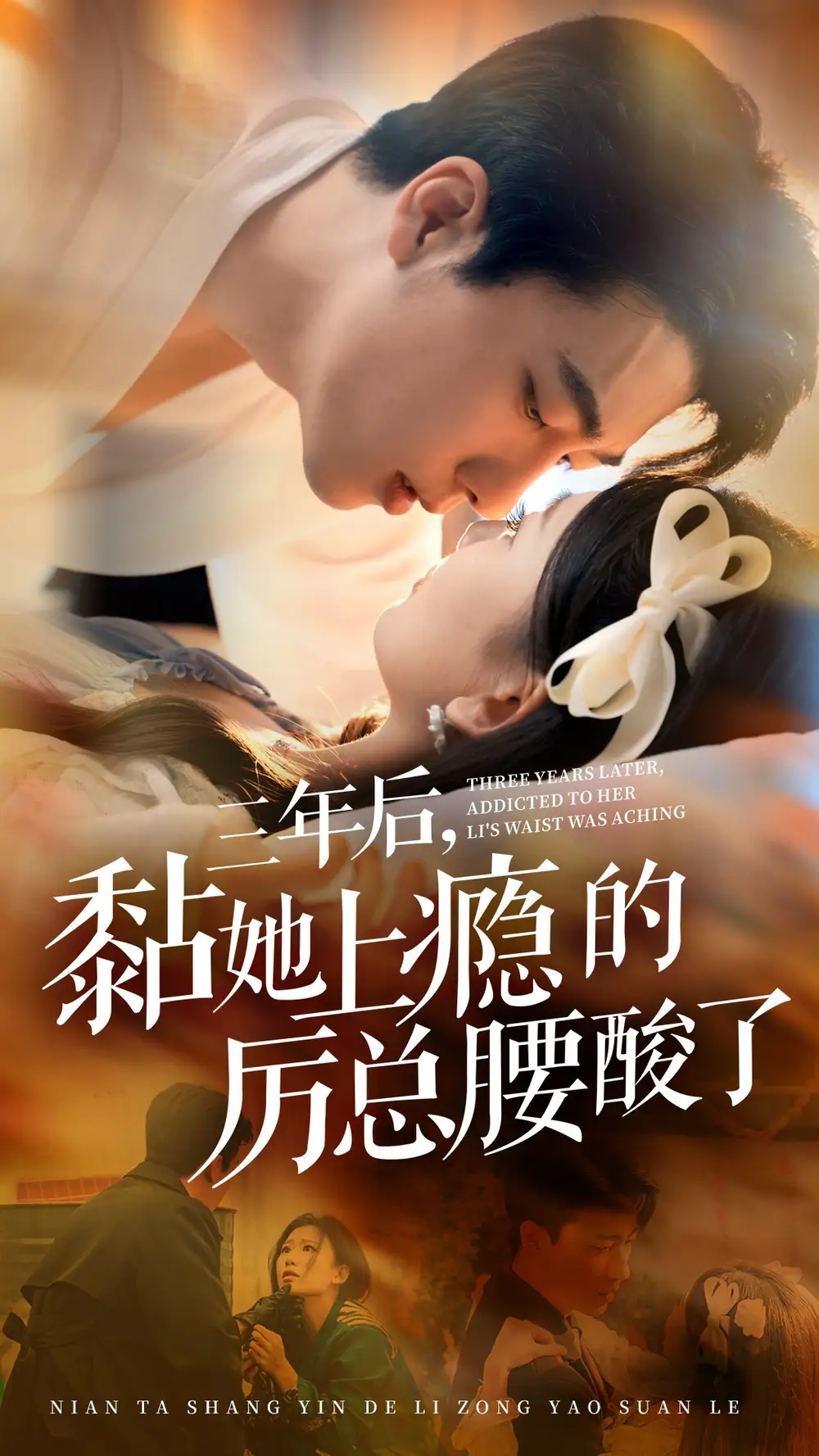 三年后黏她上癮的厲總腰酸了（82集）張韞韜&張瑩瑩劇情人物介紹