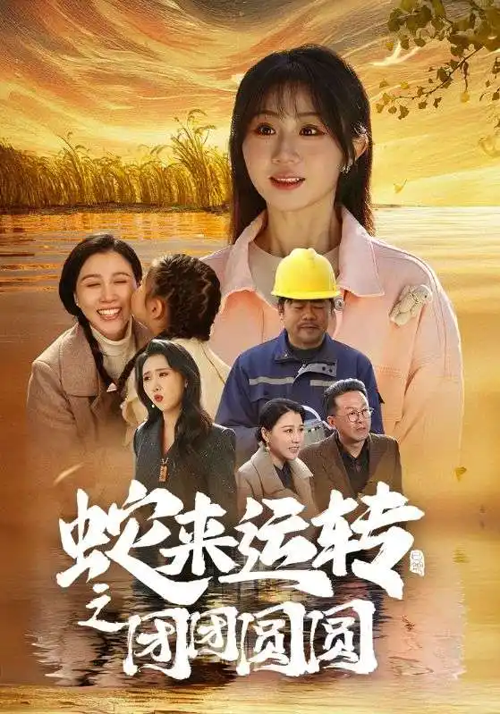 蛇來運轉(zhuǎn)之團(tuán)團(tuán)圓圓（60集）劇情人物介紹