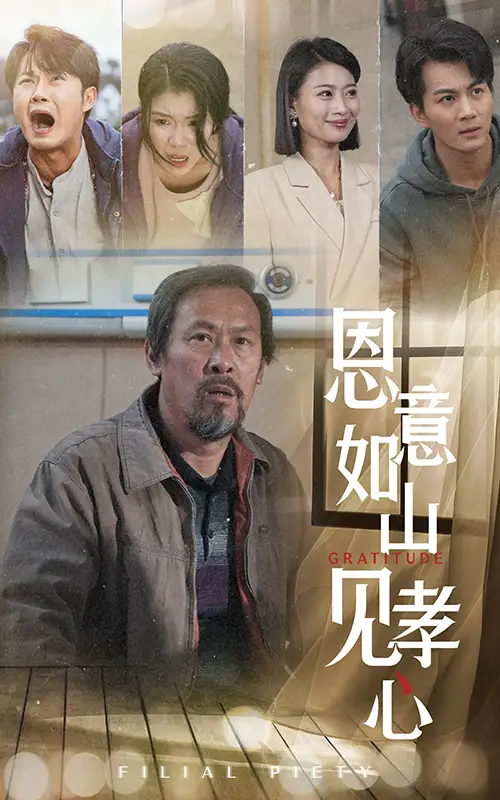 恩意如山見孝心（55集）劇情人物介紹