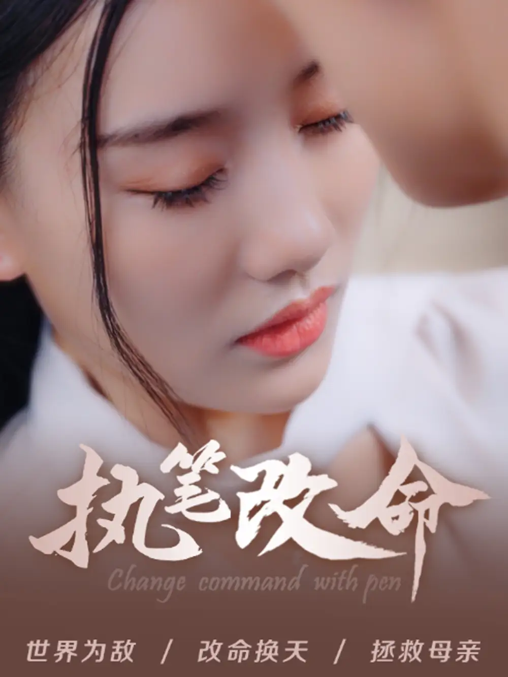 執(zhí)筆改命（72集）趙佳欣劇情人物介紹