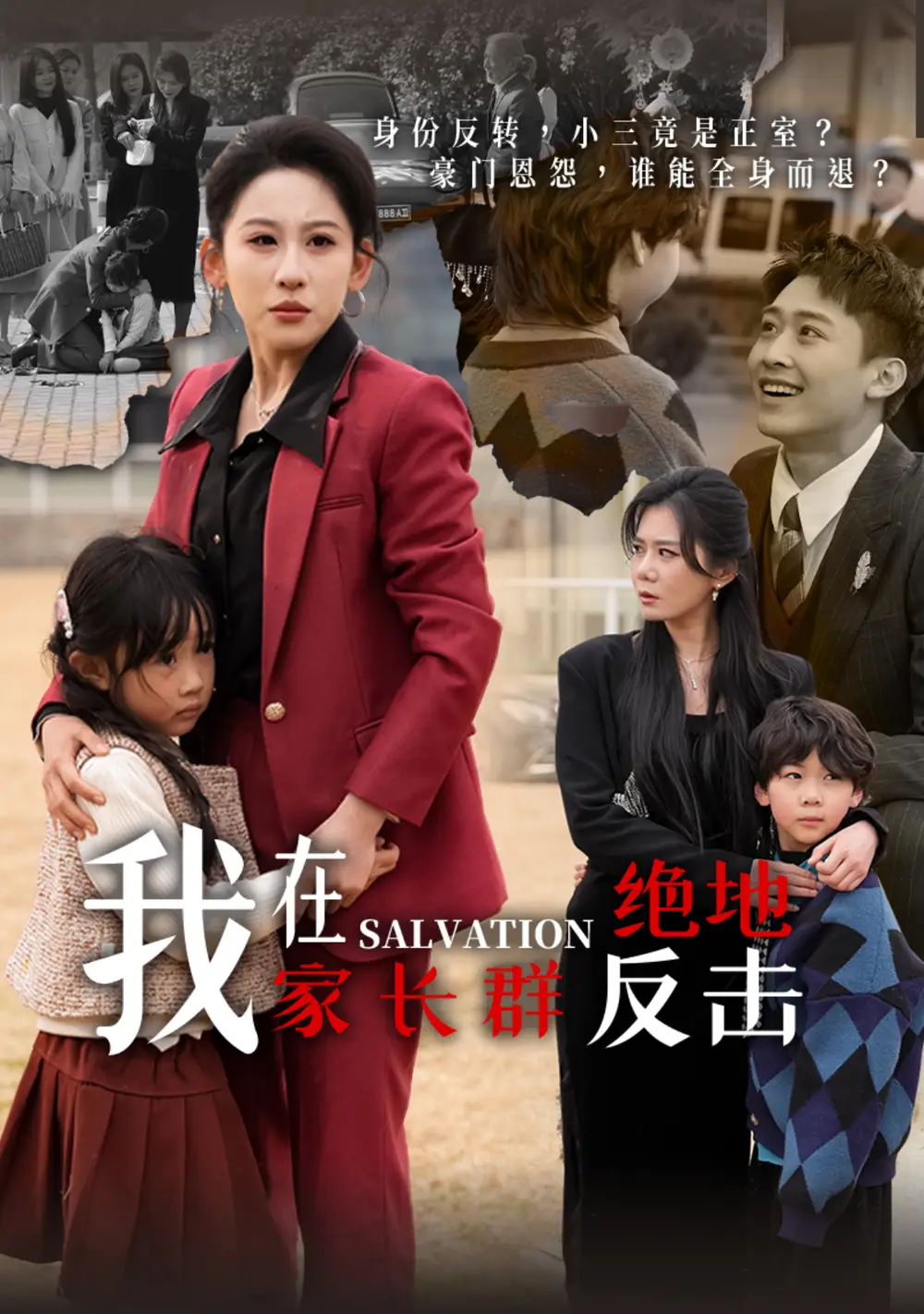 我在家長群絕地反擊（40集）丁磊&陳恩睫&梁夢瑤&于小宙劇情人物介紹