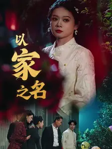 以家之名（30集）劇情人物介紹