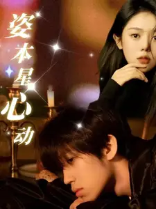姿本星心動（48集）劇情人物介紹