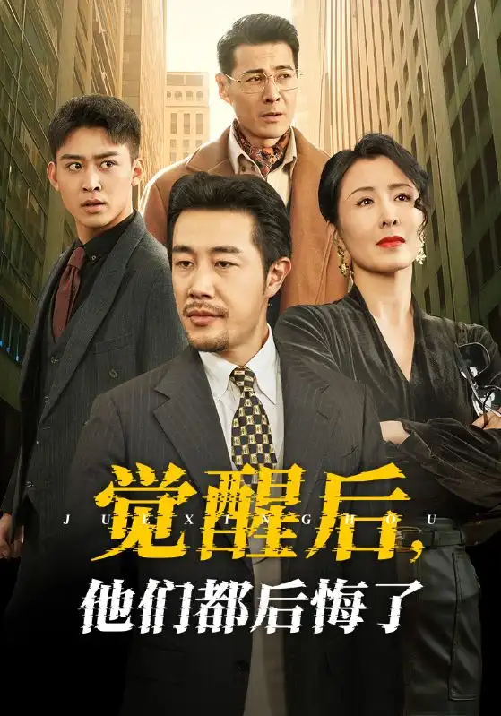 覺醒后他們都后悔了（62集）苗峯＆薩鋼云＆劉美希劇情人物介紹