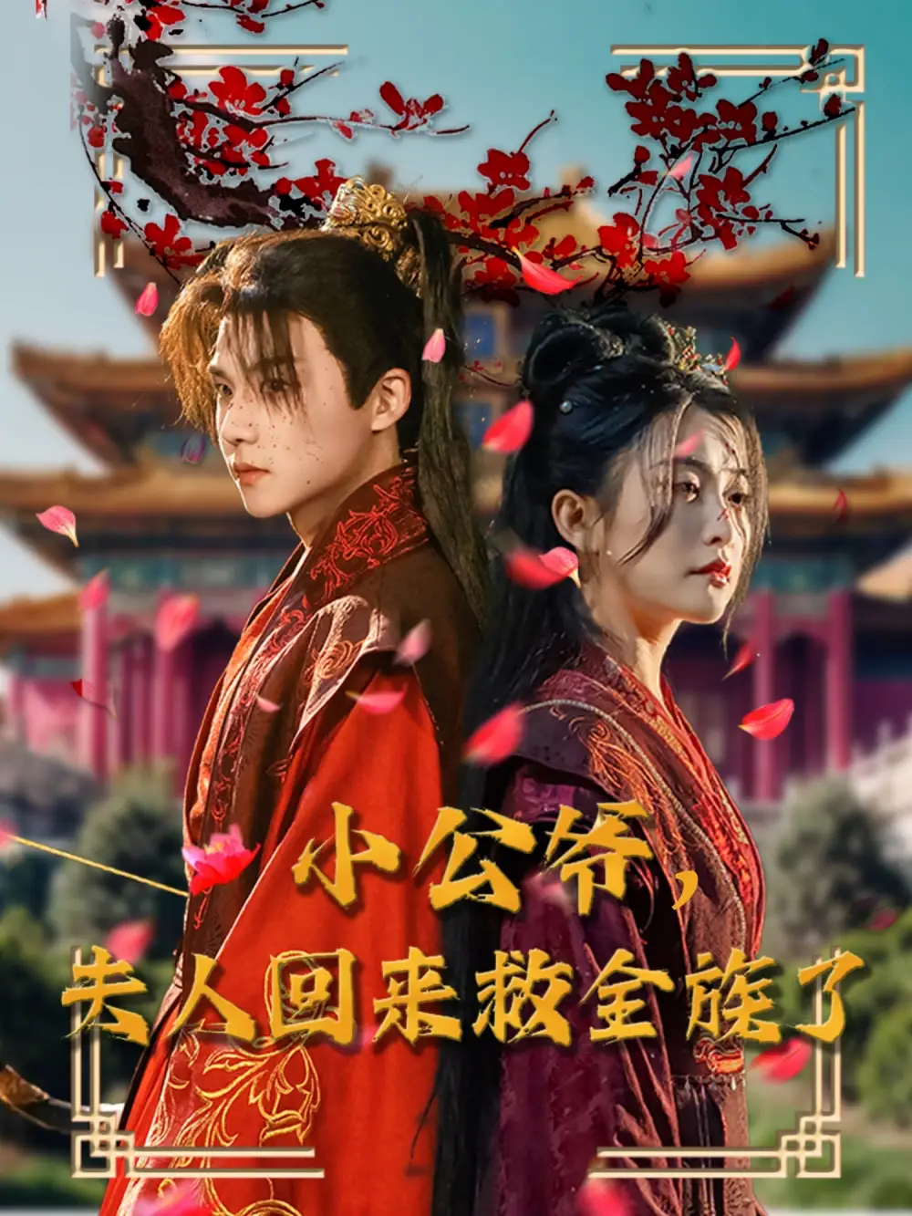 小公爺夫人回來救全族了（100集）黃子淇＆雷笑語劇情人物介紹