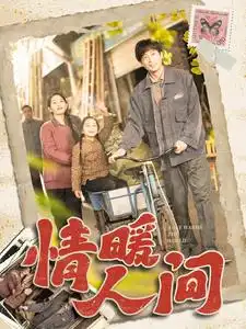 情暖人間（100集）劇情人物介紹