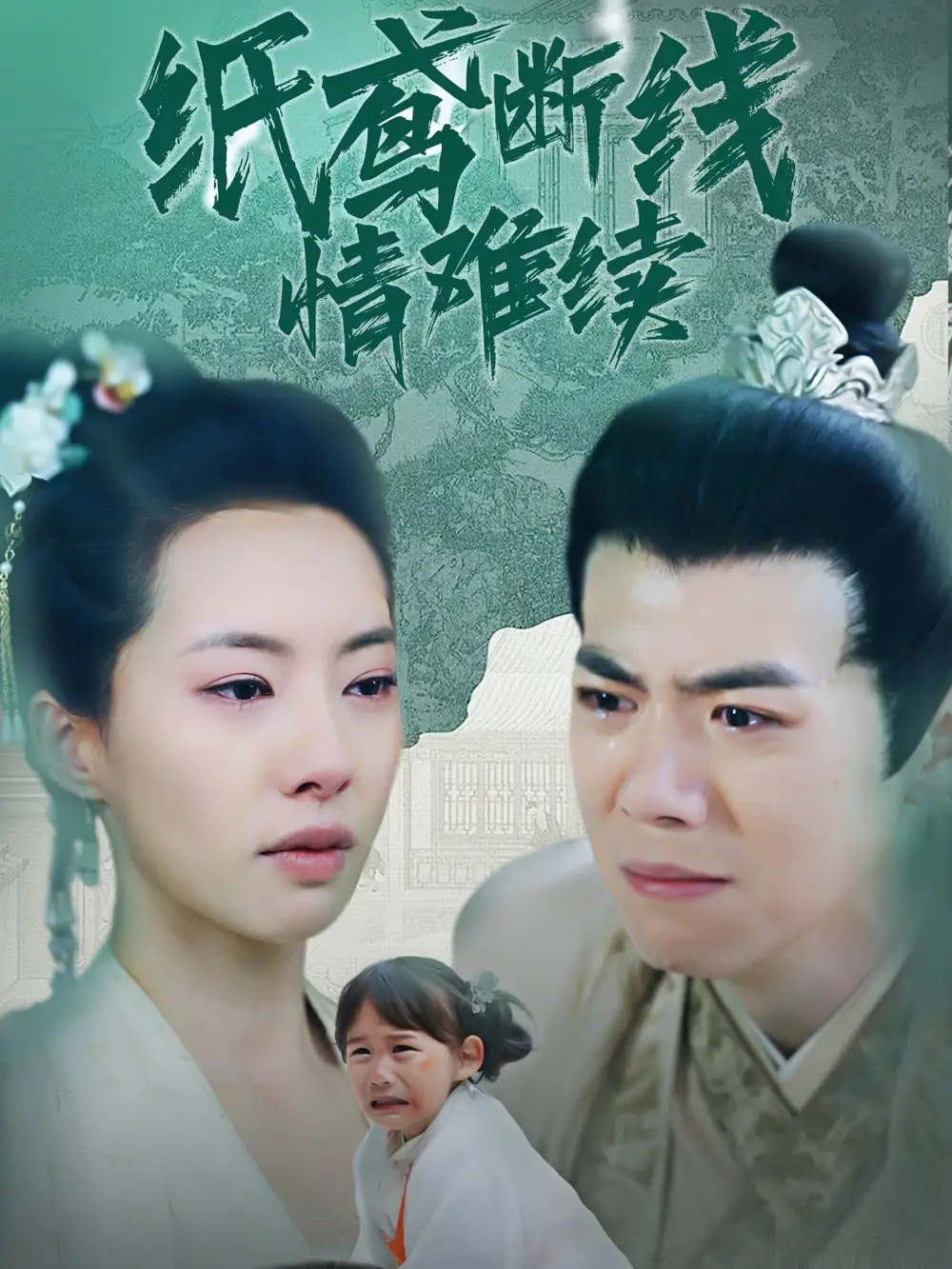 紙鳶斷線情難續(xù)（80集）蘇嘉欣劇情人物介紹