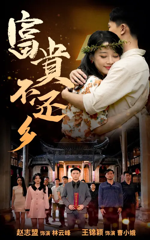 富貴不還鄉(xiāng)（76集）劇情人物介紹