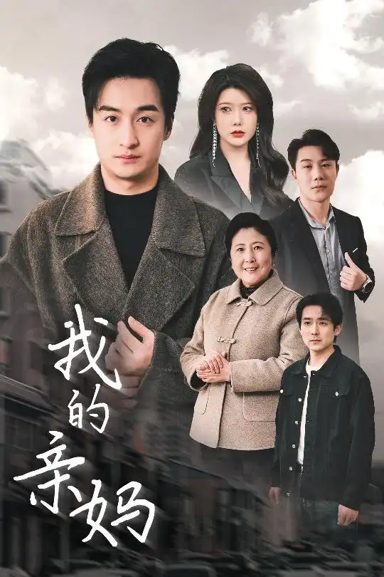 我的親媽＆愛之深痛之切（40集）王家霖＆尹竹劇情人物介紹