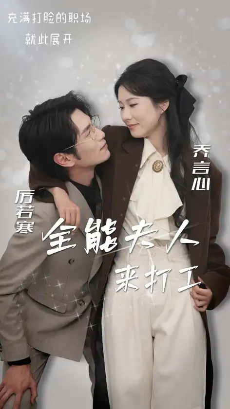 全能夫人來打工（36集）曹嘉怡劇情人物介紹