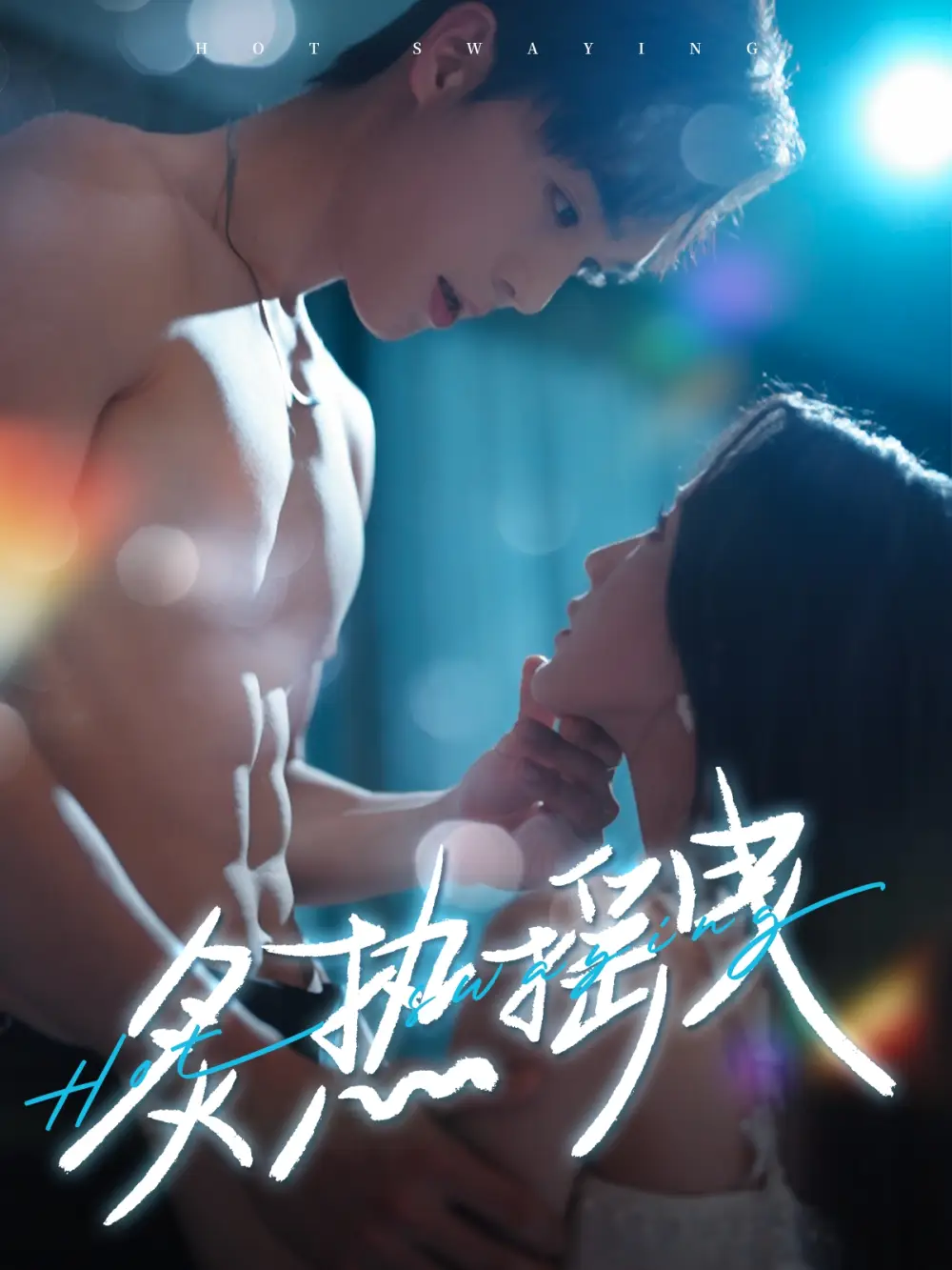 炙熱搖曳（76集）梁思偉＆黃云云劇情人物介紹