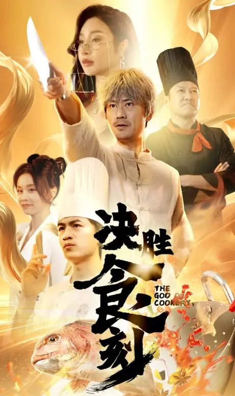 決勝食刻（30集）劇情人物介紹