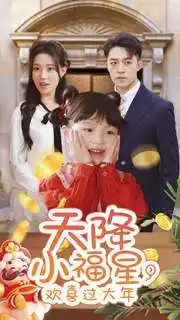 天降小福星，歡喜過(guò)大年（60集）劇情人物介紹