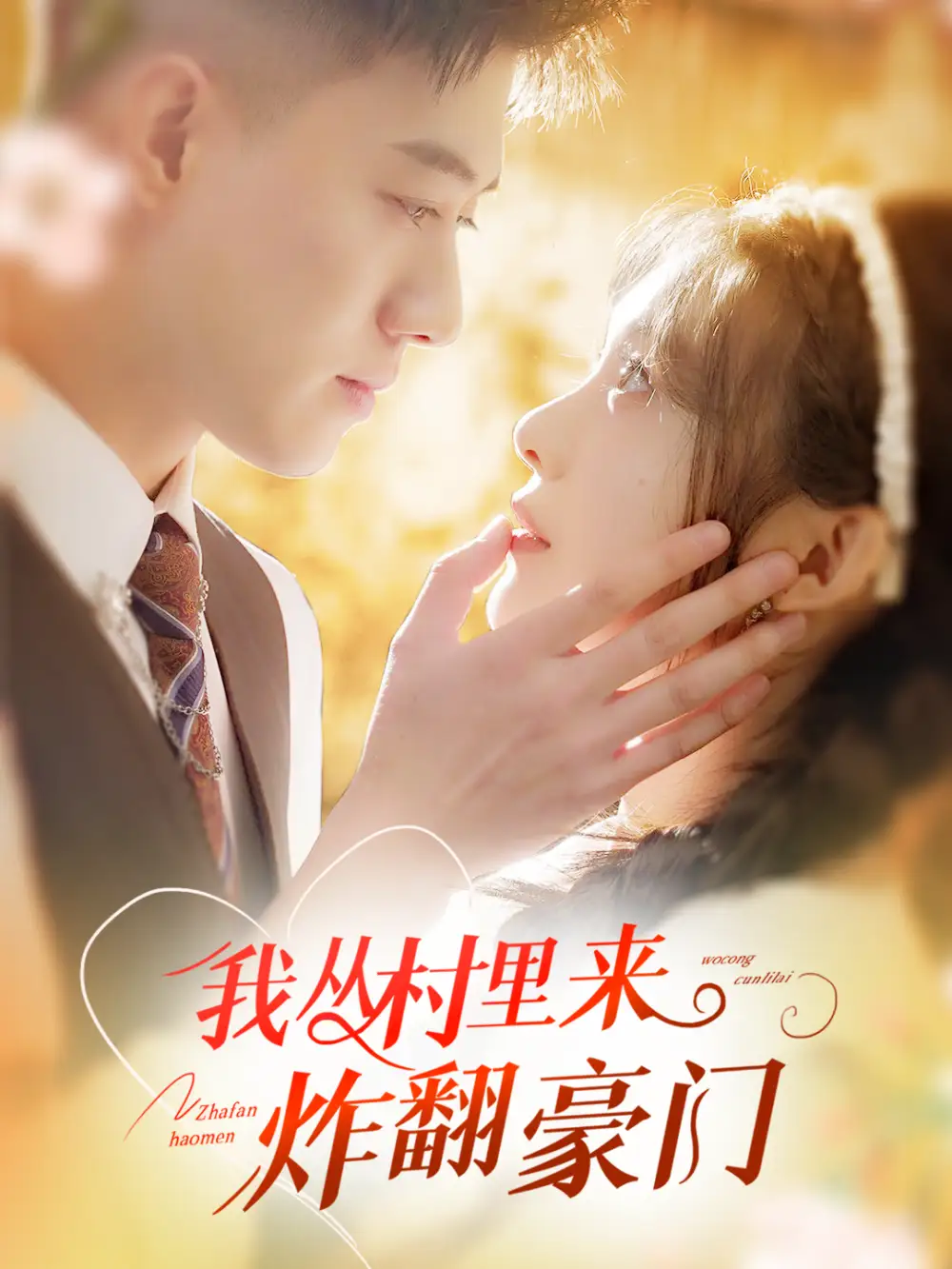 我從村里炸翻豪門(mén)（70集）黃文博&彭瑤劇情人物介紹