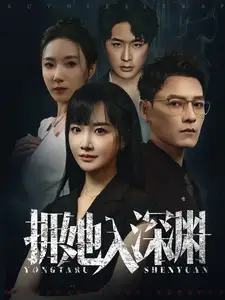 擁她入深淵（54集）劇情人物介紹