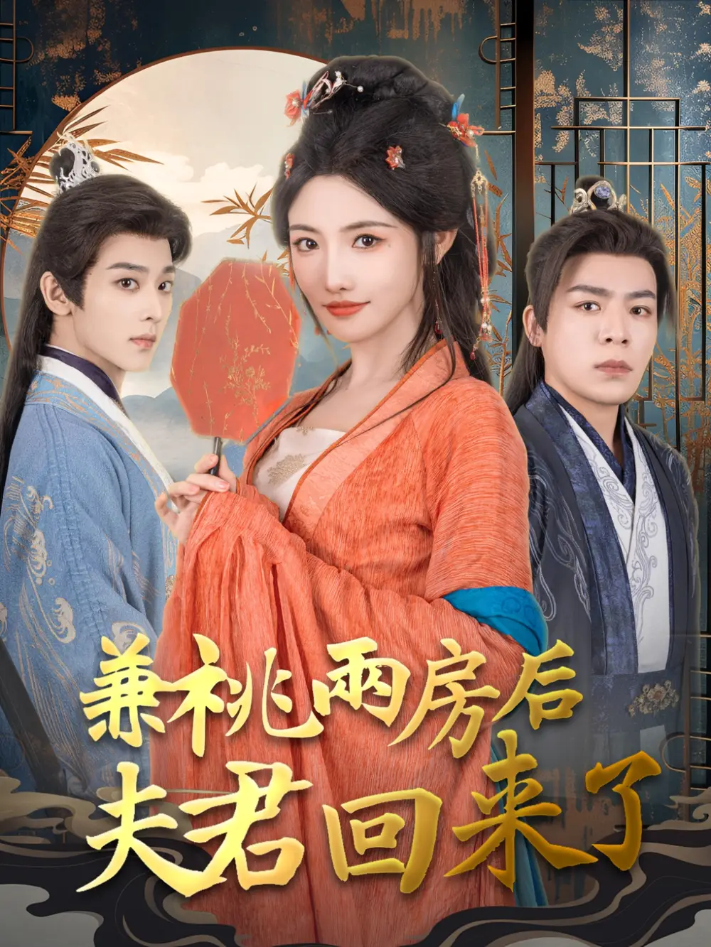兼祧兩房后夫君回來(lái)了（80集）常丹丹&吳昊劇情人物介紹