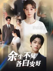 余生不見各自安好（33集）馬銘婕劇情人物介紹