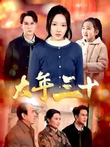 大年三十（34集）劇情人物介紹