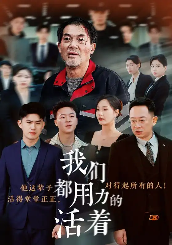 我們都用力的活著（50集）劇情人物介紹