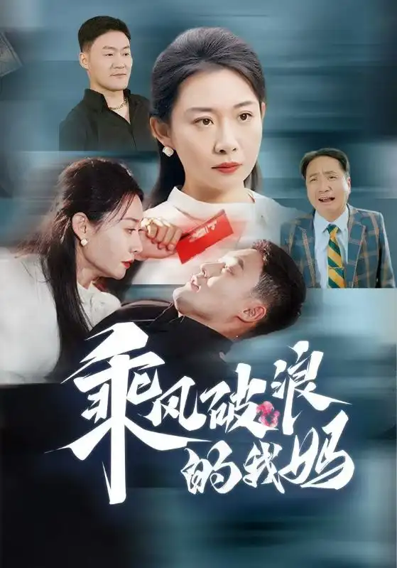 乘風(fēng)破浪的我媽（65集）劇情人物介紹