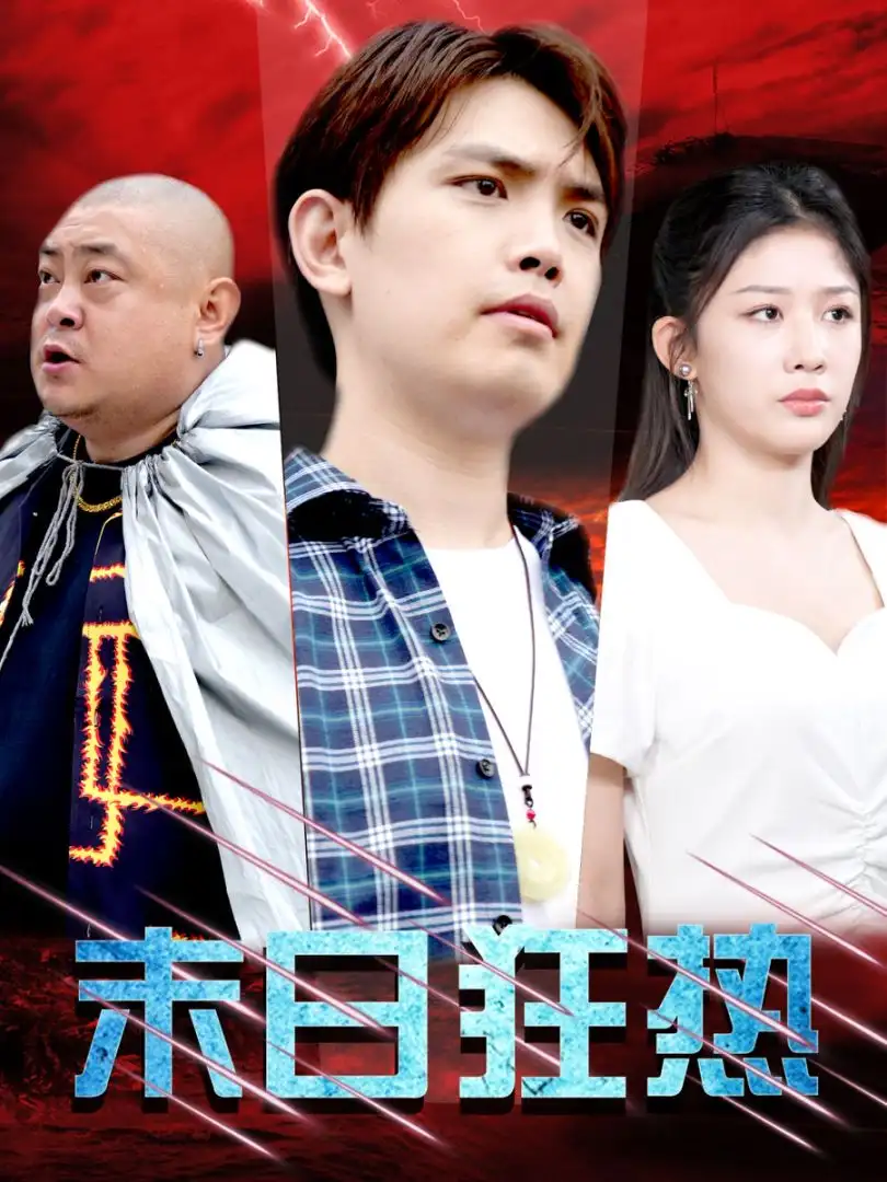 末日狂熱（30集）劇情人物介紹