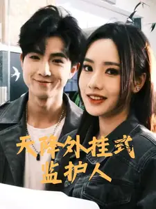 天降外掛式監(jiān)護(hù)人（30集）劇情人物介紹