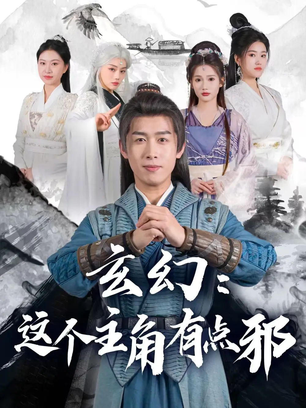玄幻這個主角有點(diǎn)邪（90集）嚴(yán)浩&侯曉璐&攢攢&王子青&張熙熙劇情人物介紹