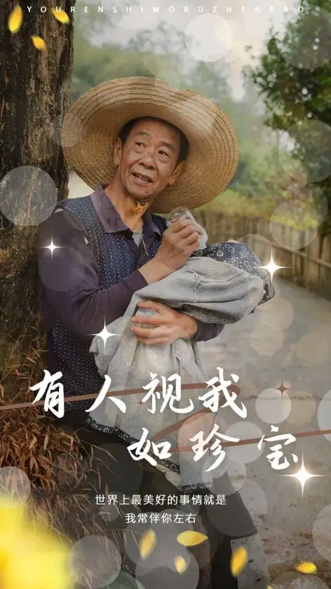 有人視我如珍寶（30集）劇情人物介紹