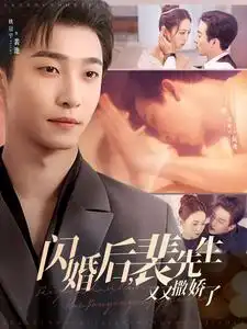 閃婚后裴先生又又撒嬌了（83集）姚冠宇＆張楸梓劇情人物介紹