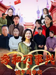 家和萬事興之蛇年闔家歡（66集）劇情人物介紹