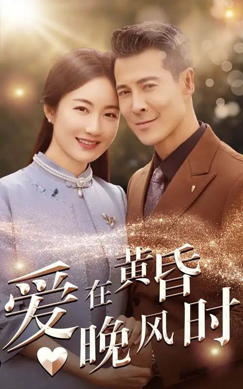 愛(ài)在黃昏晚風(fēng)時(shí)（51集）劇情人物介紹