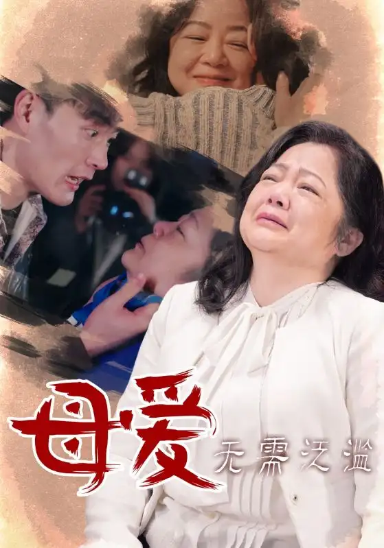 母愛無需泛濫（35集）