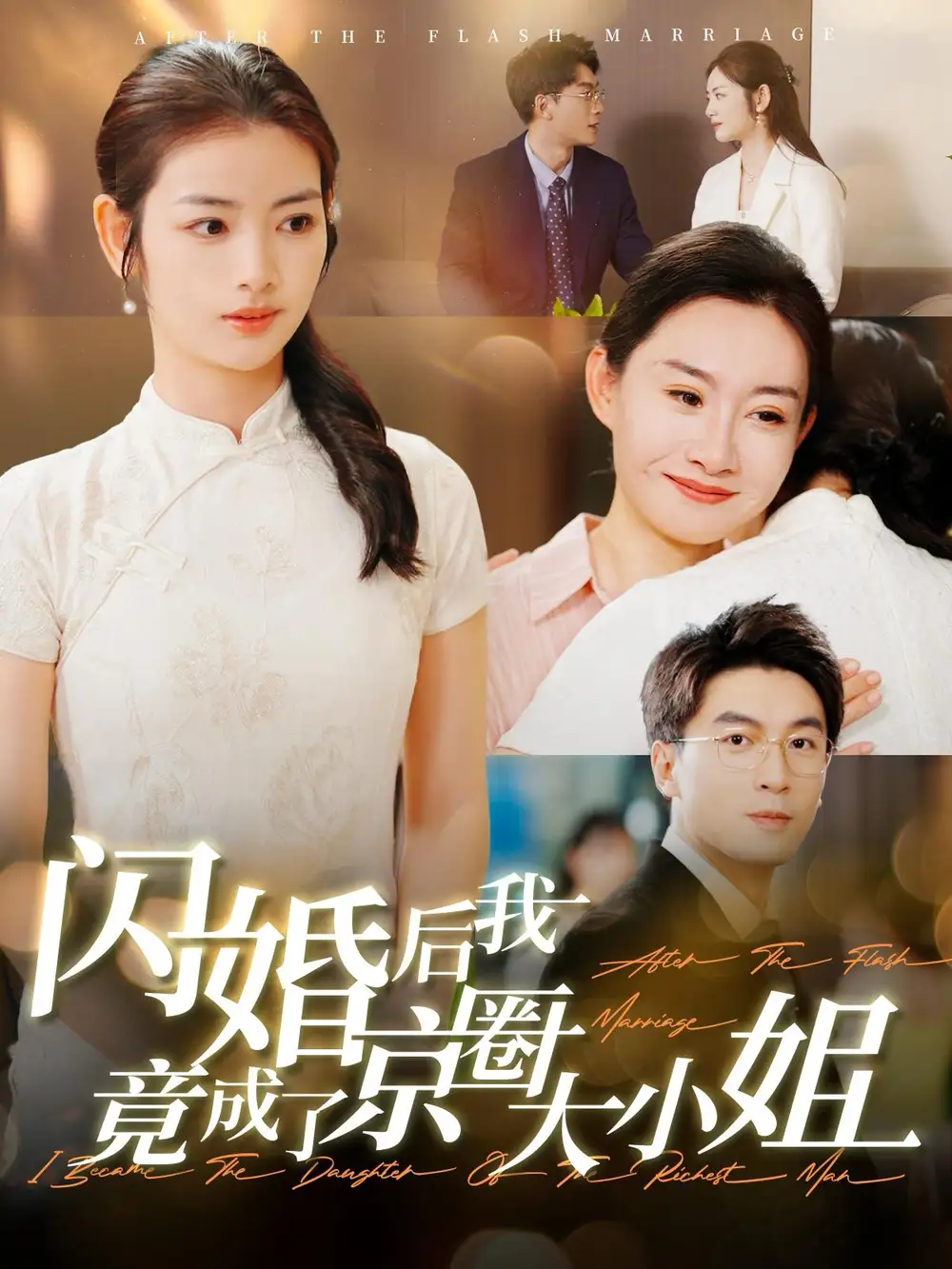 閃婚后我竟成了京圈大小姐（100集）吳明宇＆李婧也劇情人物介紹