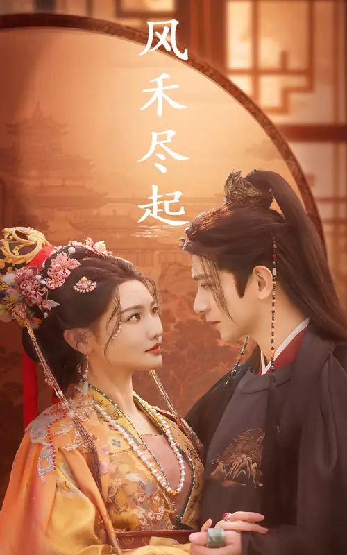 風(fēng)禾盡起（59集）常丹丹&王浩翔劇情人物介紹