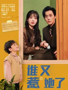 誰(shuí)又惹她了（100集）余沛杉＆趙西劇情人物介紹