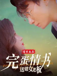 完蛋情書送錯女老板（72集）羅海杰&明珠&李汶軒劇情人物介紹