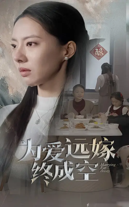 為愛(ài)遠(yuǎn)嫁終成空（41集）劇情人物介紹