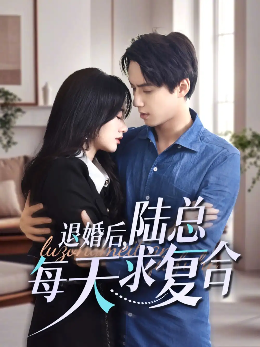 退婚后陸總每天求復(fù)合（71集）陳政陽＆茍鈺浠劇情人物介紹