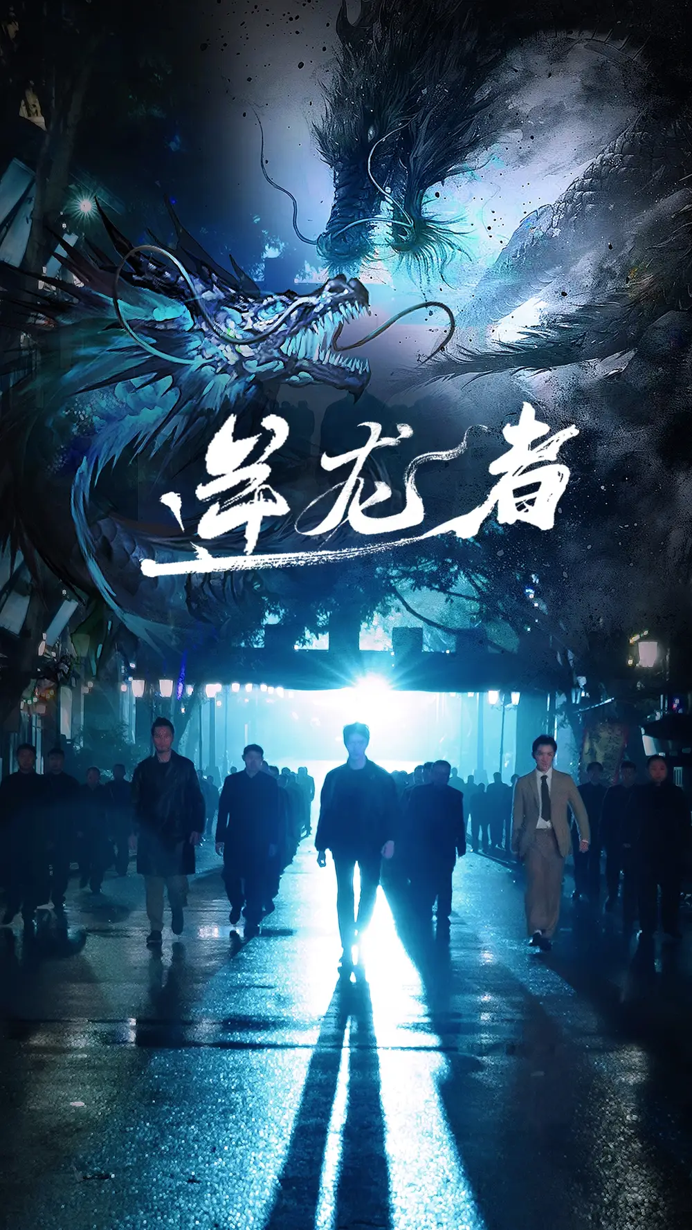 逆龍者（46集）劇情人物介紹