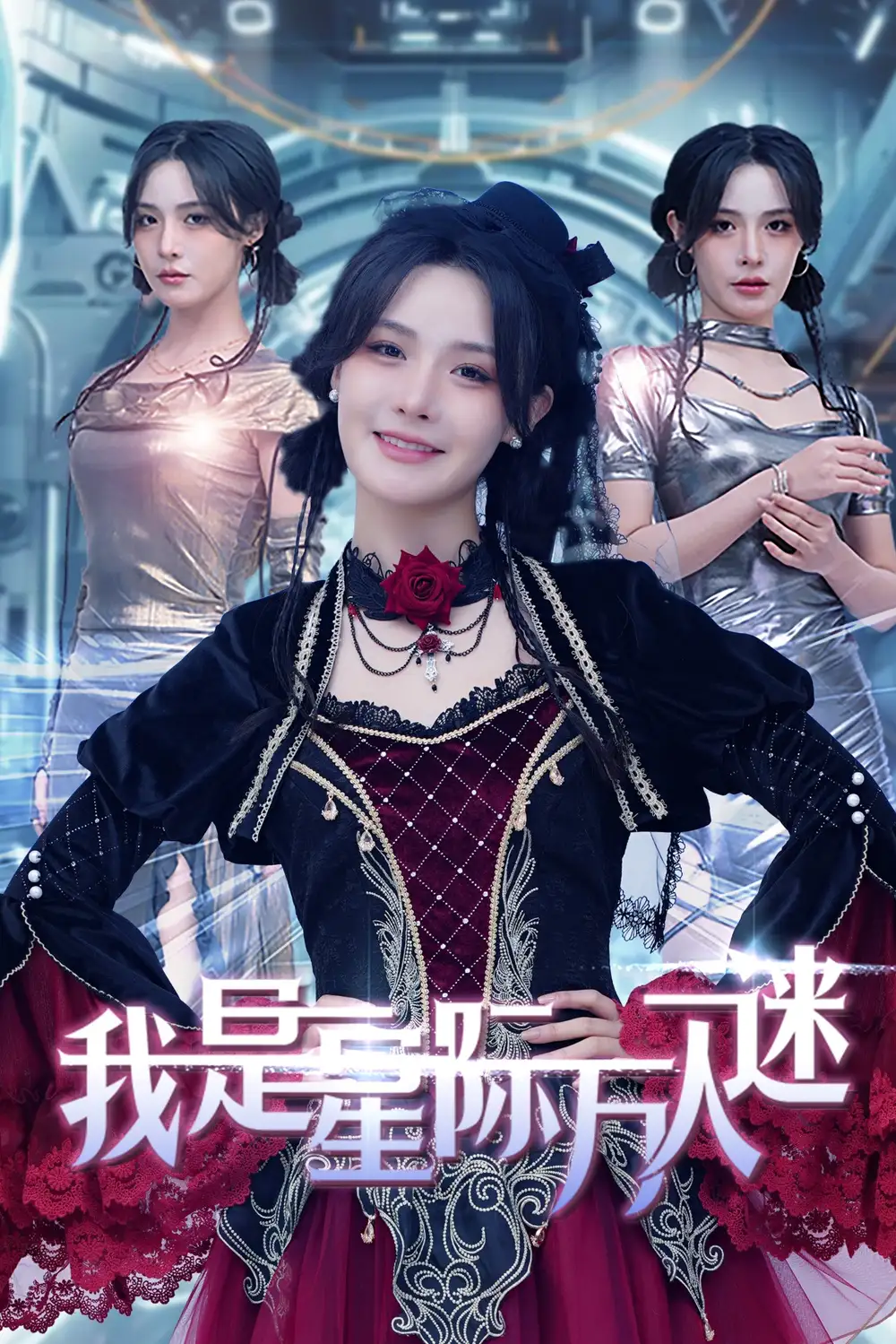 我是星際萬(wàn)人迷（61集）張紫淋劇情人物介紹