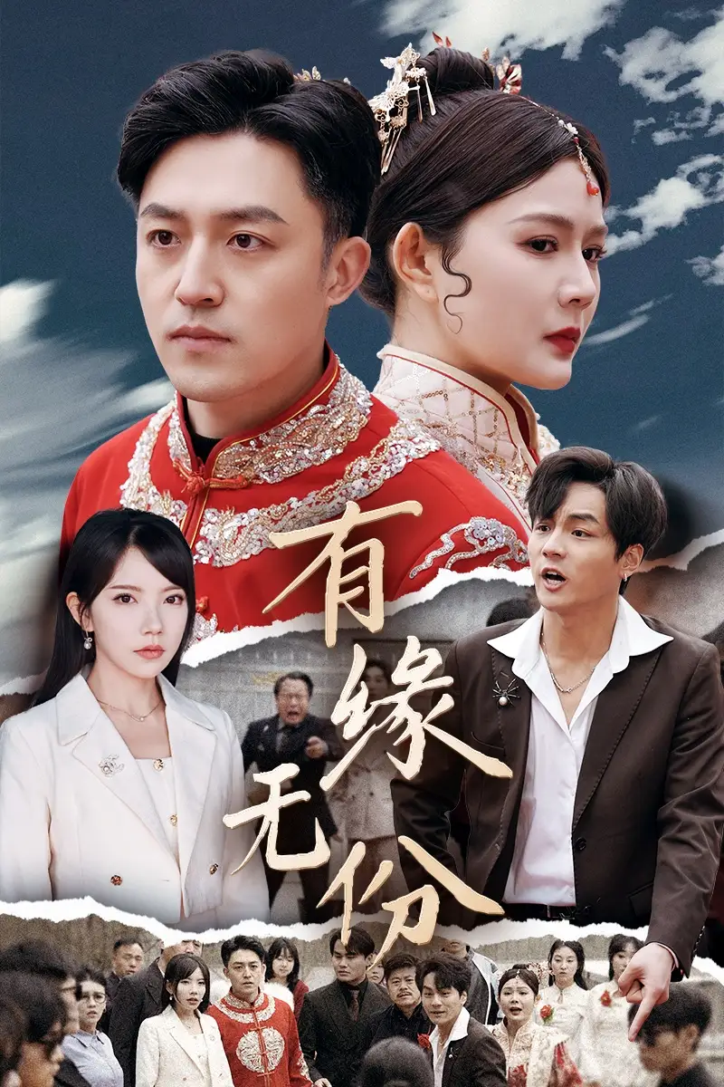 有緣無份（40集）曼娜&吳諾伊&粥粥劇情人物介紹
