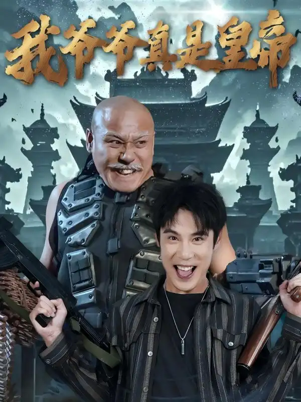 我爺爺真是皇帝（67集）