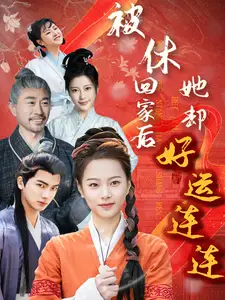 被休回家后她卻好運(yùn)連連（90集）劇情人物介紹