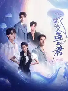 我的人魚夫君（90集）申浩男&左一&王奕然&何健麒&陳剛&段美洋劇情人物介紹