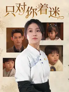 只對你著迷（73集）林永炬＆高琳琳劇情人物介紹