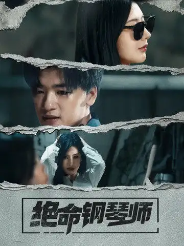 絕命鋼琴師（36集）孫豪＆秦天愛劇情人物介紹