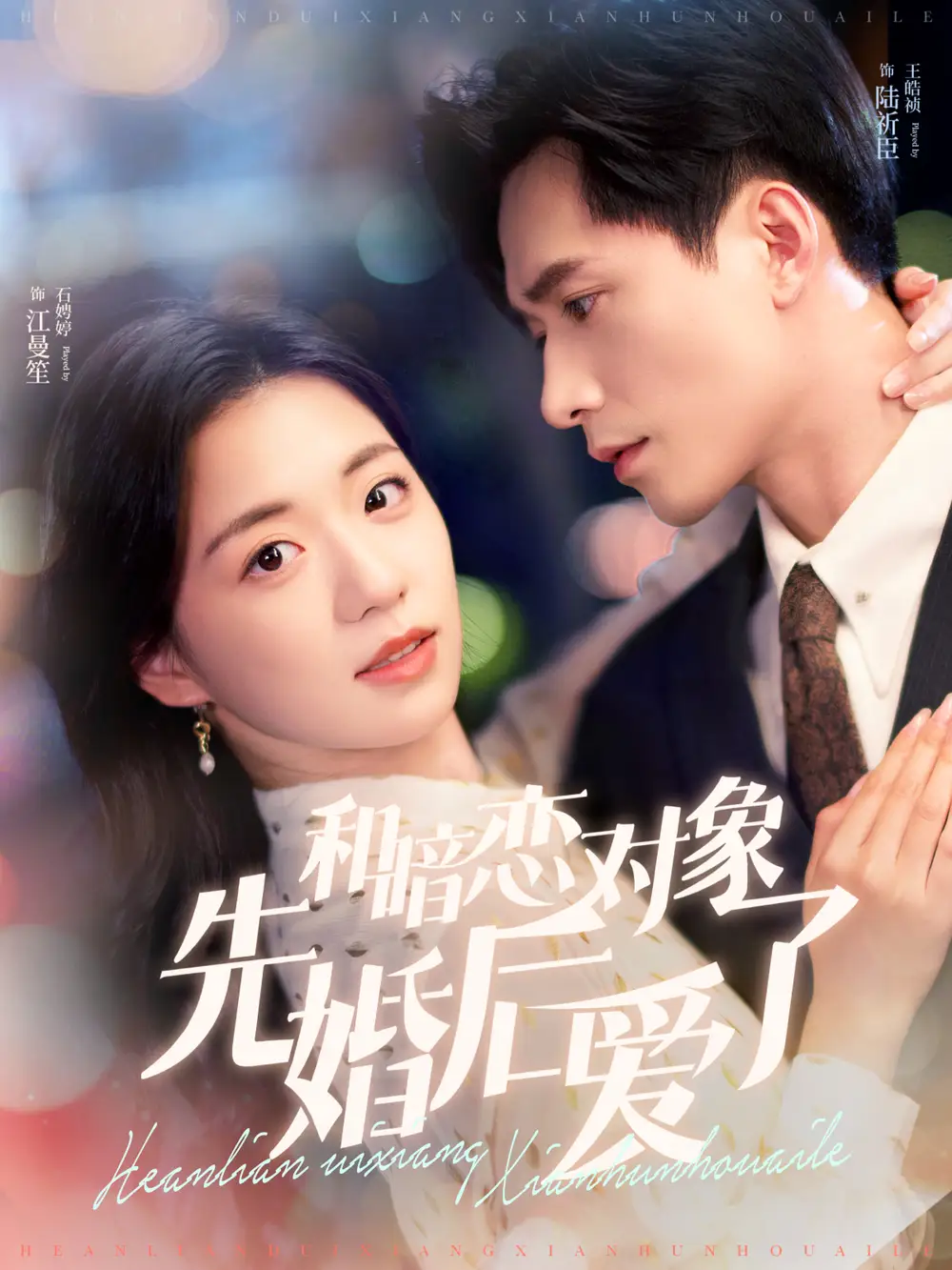 和暗戀對(duì)象先婚后愛(ài)了（83集）時(shí)童&王皓禎劇情人物介紹