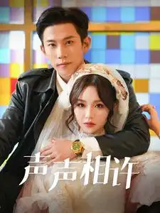 聲聲相許（109集）鄧靈樞劇情人物介紹